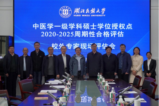 湖北民族大学中医学一级学科硕士学位授权点2020—2025年周期性合格评估专家现场评估会顺利进行